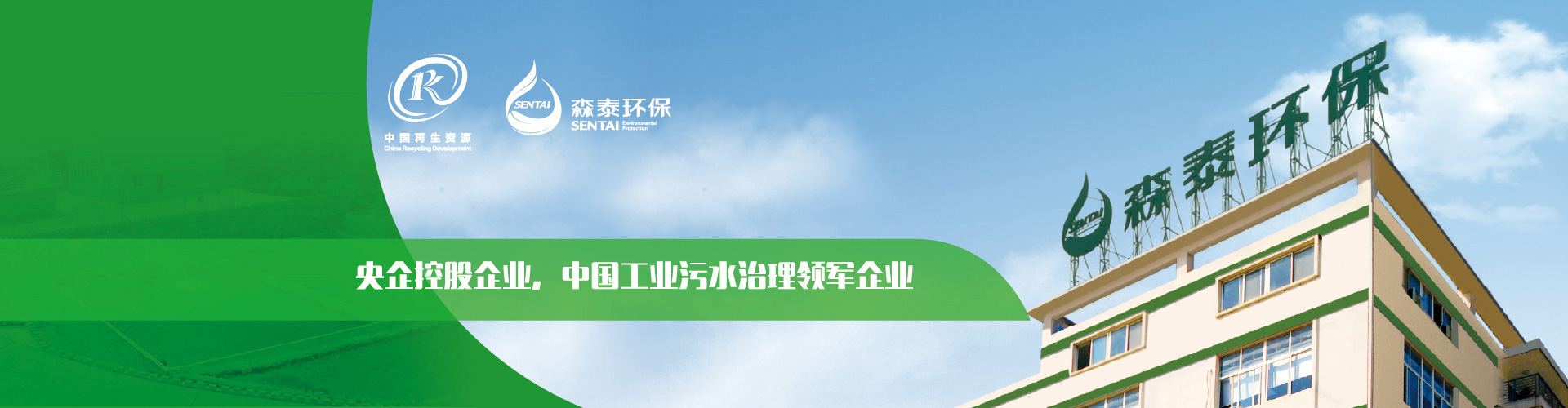 央企控股企業(yè)，中國(guó)工業(yè)污水治理領(lǐng)軍企業(yè)